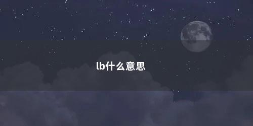 lb什么意思
