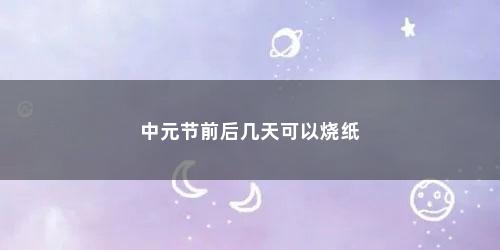 中元节前后几天可以烧纸