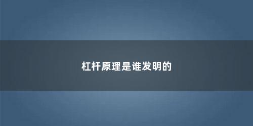 杠杆原理是谁发明的