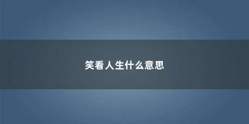 笑看人生什么意思