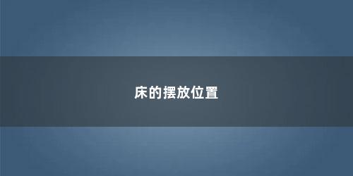 床的摆放位置