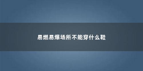 易燃易爆场所不能穿什么鞋