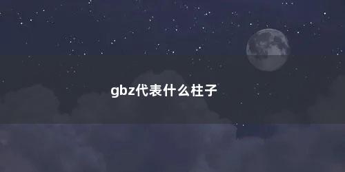 gbz代表什么柱子