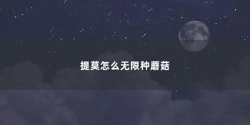 提莫怎么无限种蘑菇