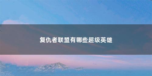 复仇者联盟有哪些超级英雄