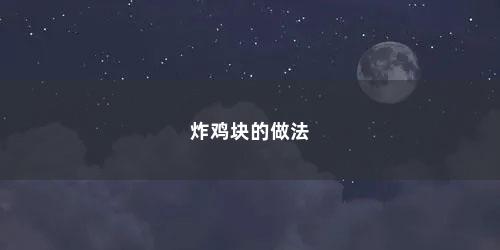 炸鸡块的做法