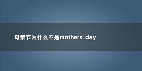 母亲节为什么不是mothers\' day