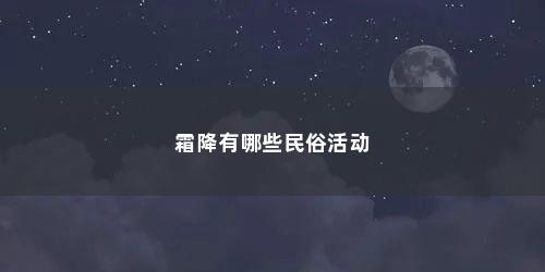 霜降有哪些民俗活动