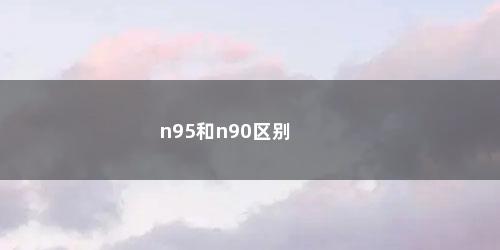 n95和n90区别