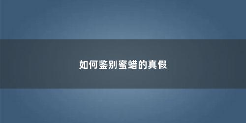 如何鉴别蜜蜡的真假