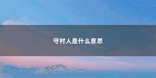 守村人是什么意思