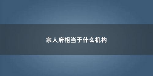 宗人府相当于什么机构