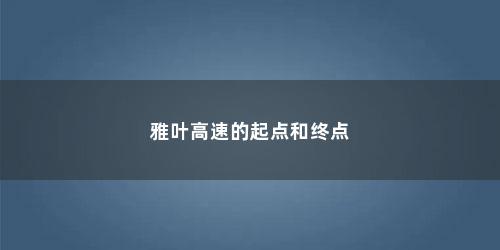 雅叶高速的起点和终点