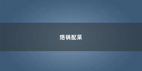 烙锅配菜