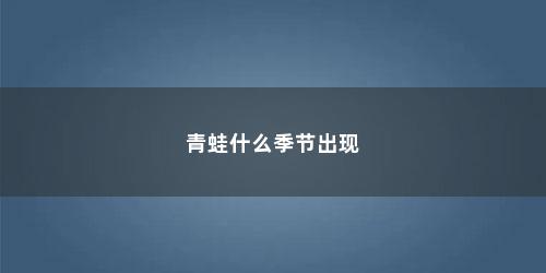 青蛙什么季节出现