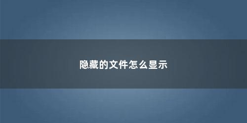 隐藏的文件怎么显示