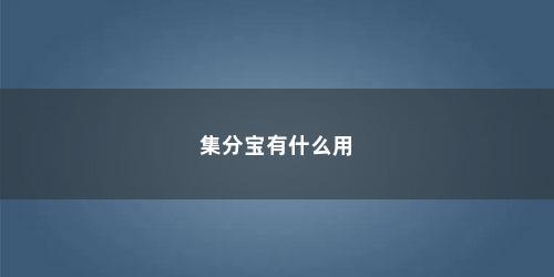 集分宝有什么用