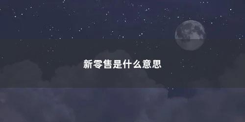 新零售是什么意思