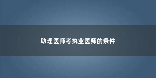 助理医师考执业医师的条件