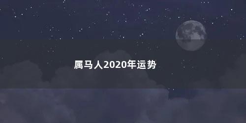 属马人2020年运势