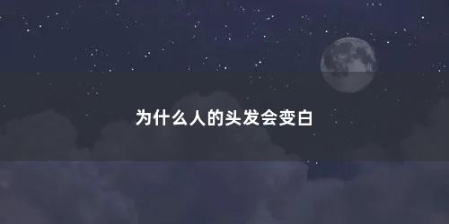 为什么人的头发会变白