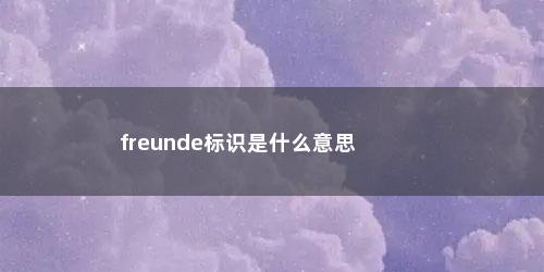 freunde标识是什么意思