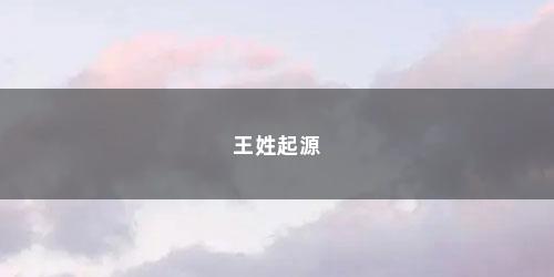 王姓起源
