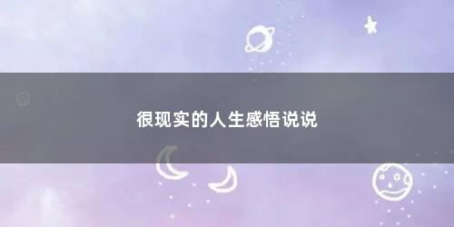 很现实的人生感悟说说