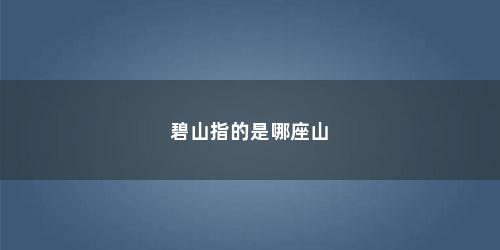 碧山指的是哪座山
