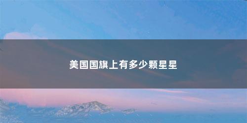 美国国旗上有多少颗星星