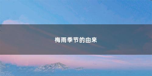 梅雨季节的由来
