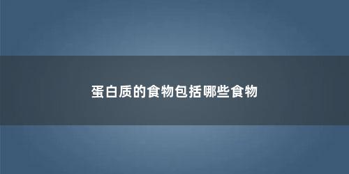 蛋白质的食物包括哪些食物