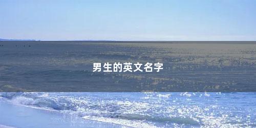 男生的英文名字