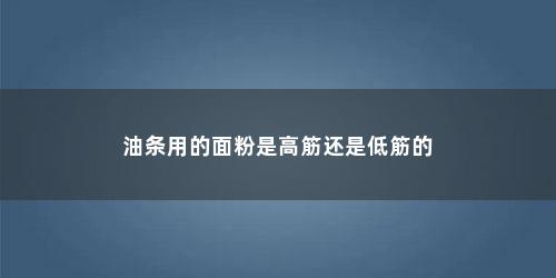 油条用的面粉是高筋还是低筋的