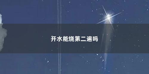 开水能烧第二遍吗
