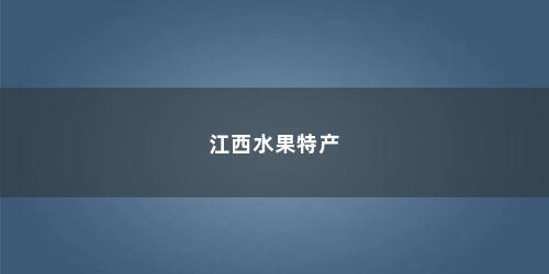 江西水果特产