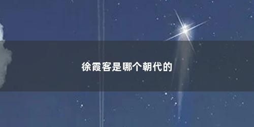 徐霞客是哪个朝代的