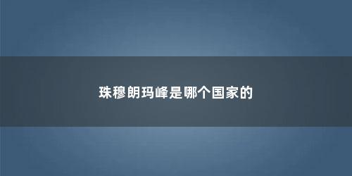 珠穆朗玛峰是哪个国家的