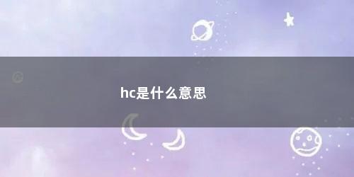 hc是什么意思 