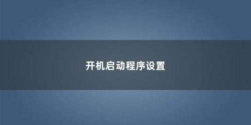 开机启动程序设置