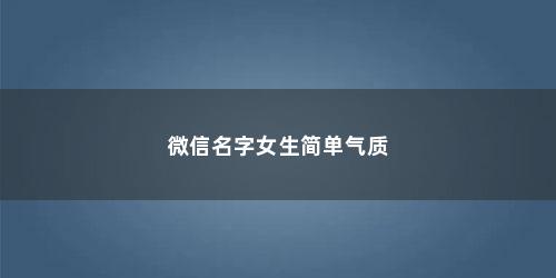 微信名字女生简单气质