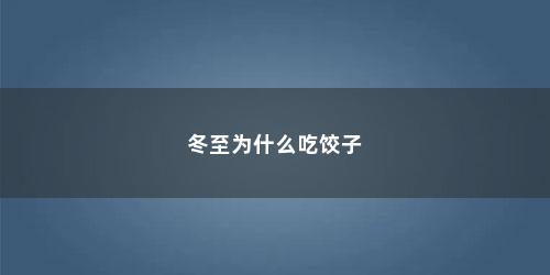 冬至为什么吃饺子