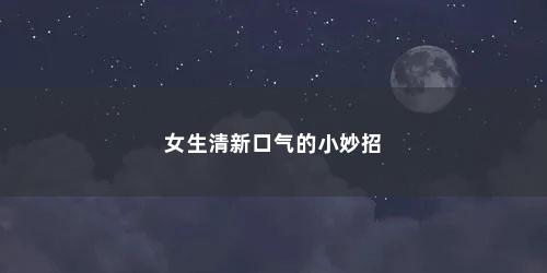 女生清新口气的小妙招