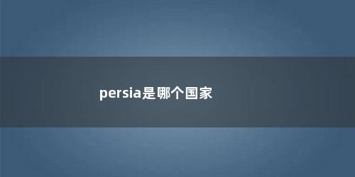 persia是哪个国家