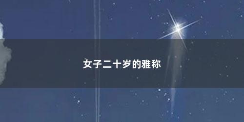 女子二十岁的雅称