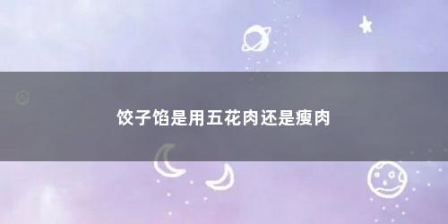 饺子馅是用五花肉还是瘦肉