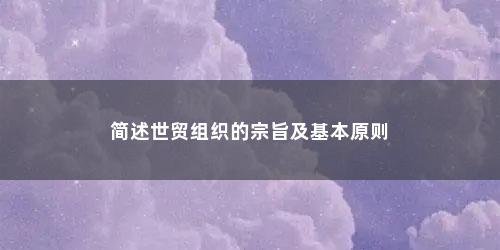 简述世贸组织的宗旨及基本原则