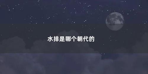 水排是哪个朝代的 