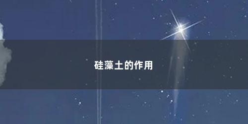 硅藻土的作用