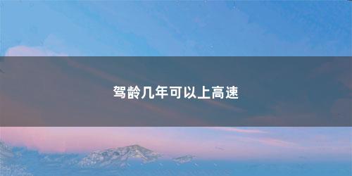 驾龄几年可以上高速